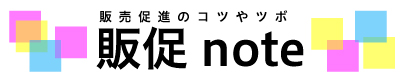 販促ノート